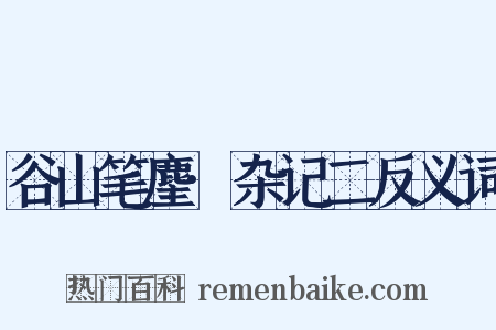 谷山笔麈·杂记二反义词是什么意思的图片